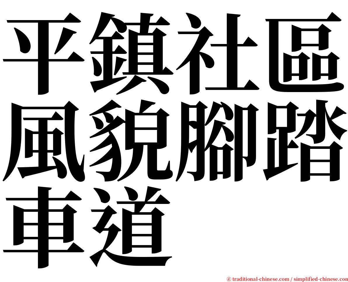 平鎮社區風貌腳踏車道 serif font