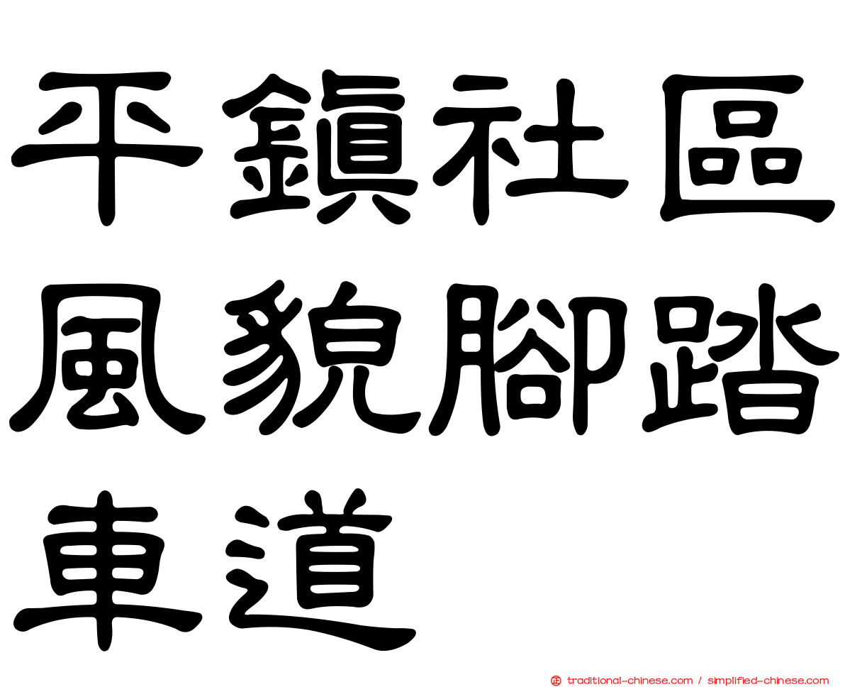 平鎮社區風貌腳踏車道