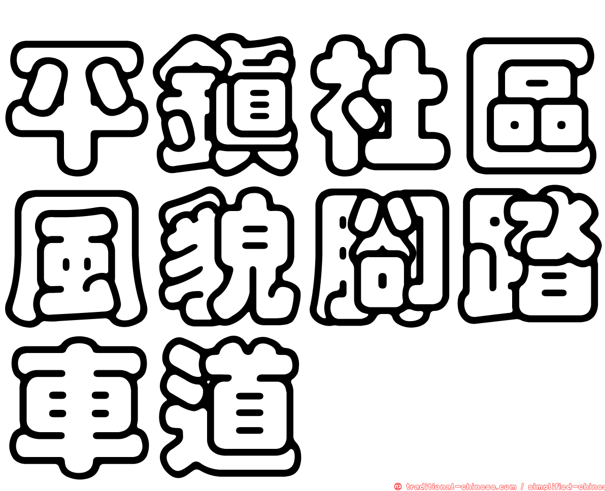 平鎮社區風貌腳踏車道