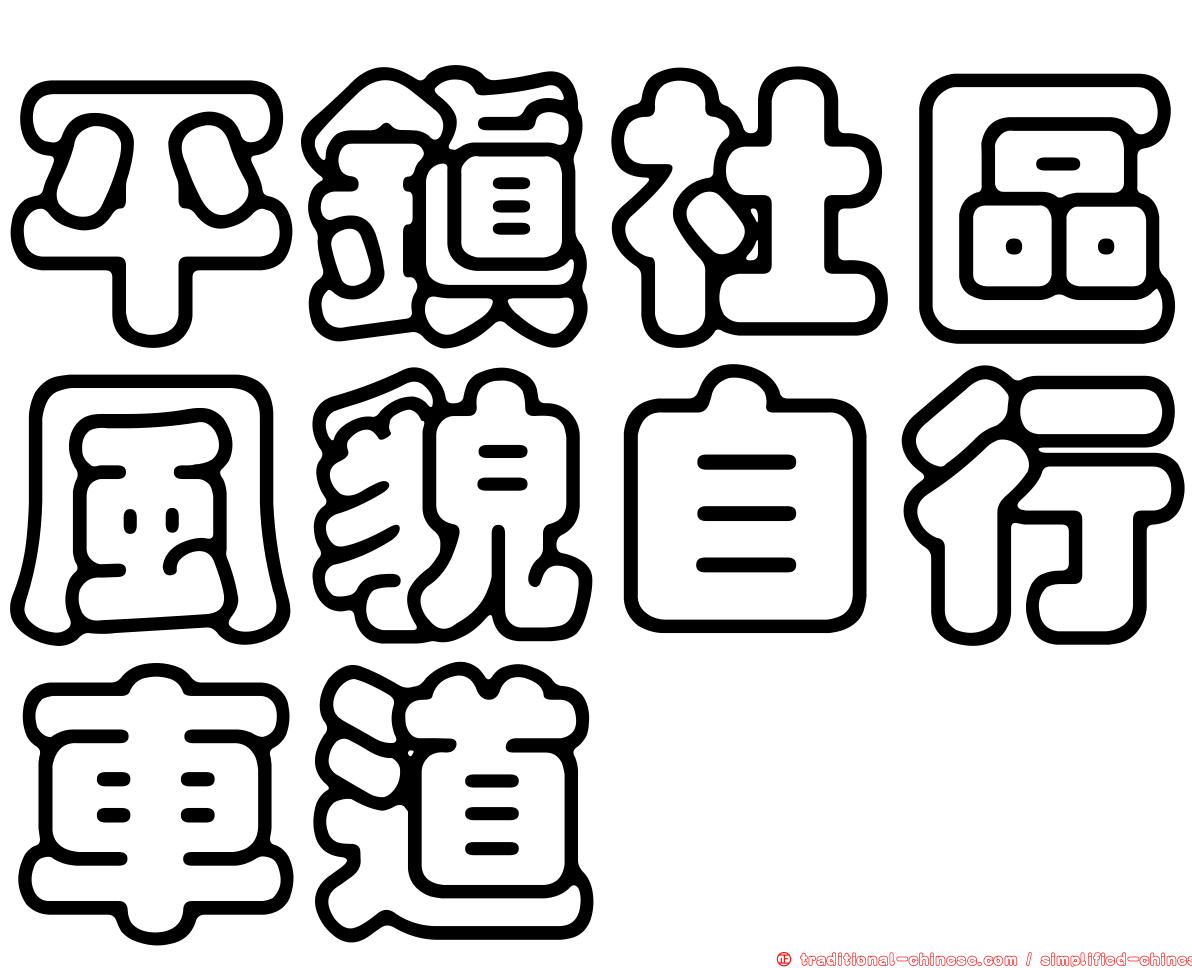 平鎮社區風貌自行車道