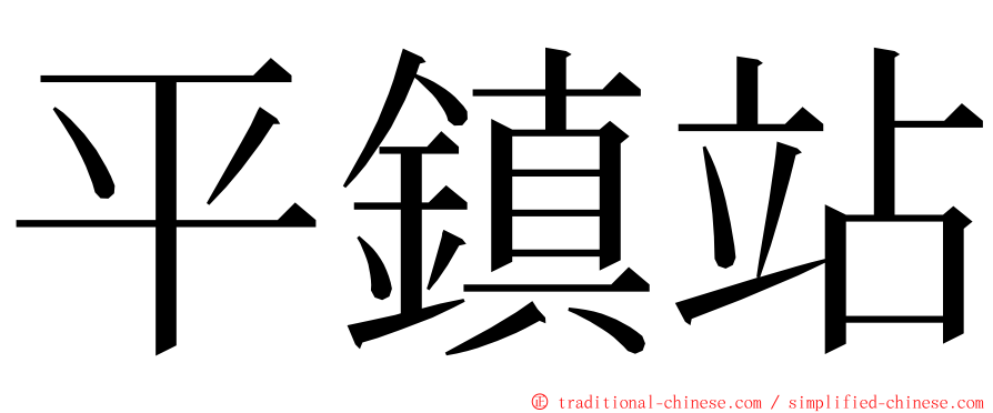 平鎮站 ming font