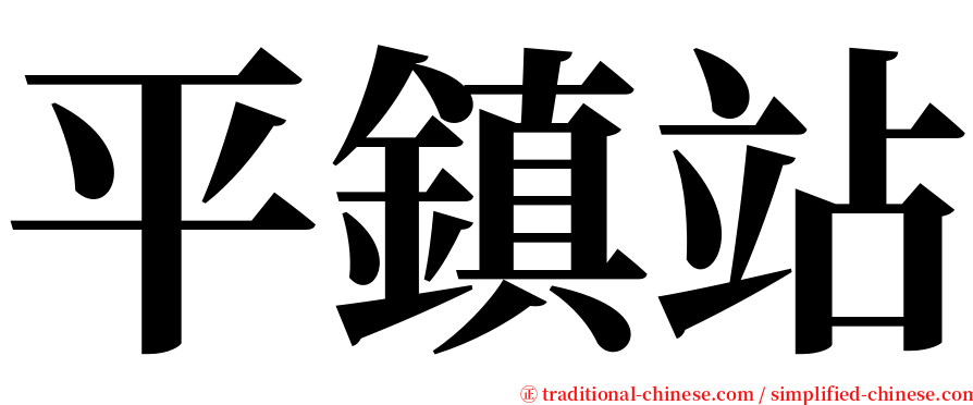 平鎮站 serif font