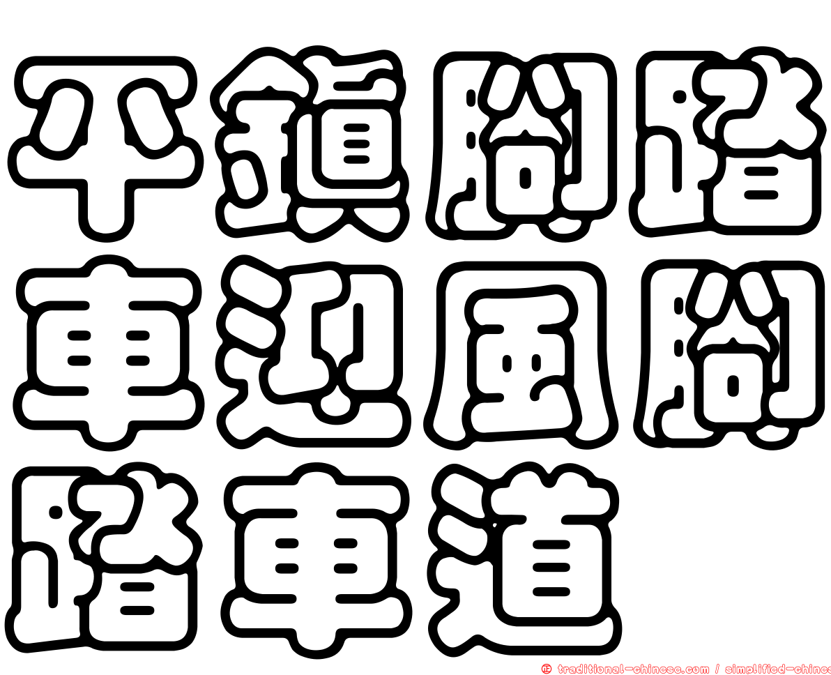 平鎮腳踏車迎風腳踏車道