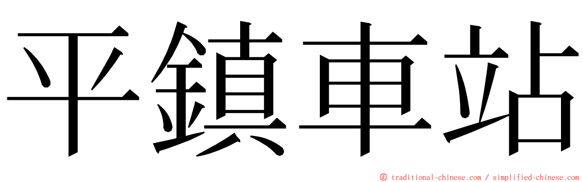 平鎮車站 ming font