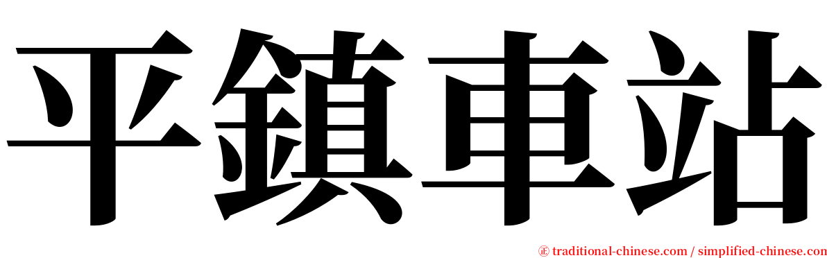 平鎮車站 serif font