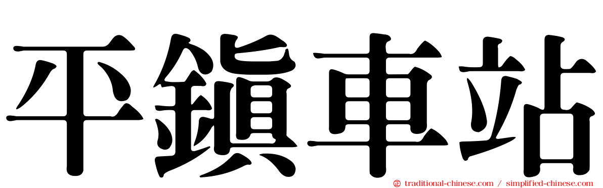 平鎮車站