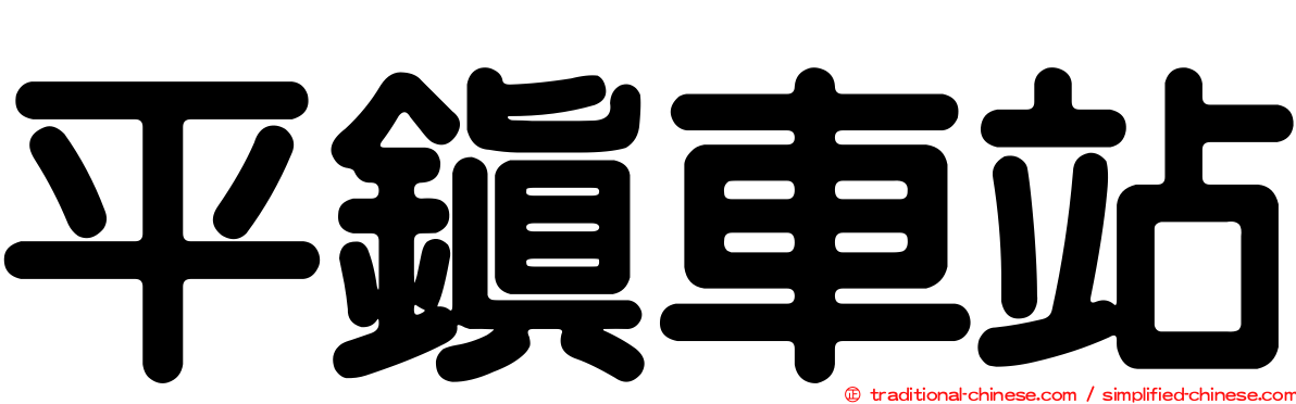 平鎮車站