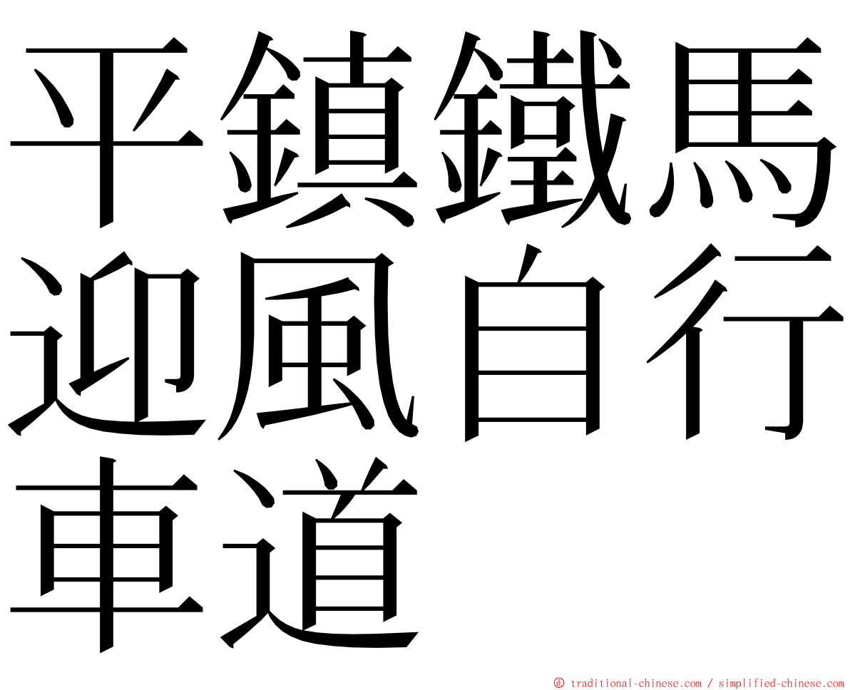 平鎮鐵馬迎風自行車道 ming font