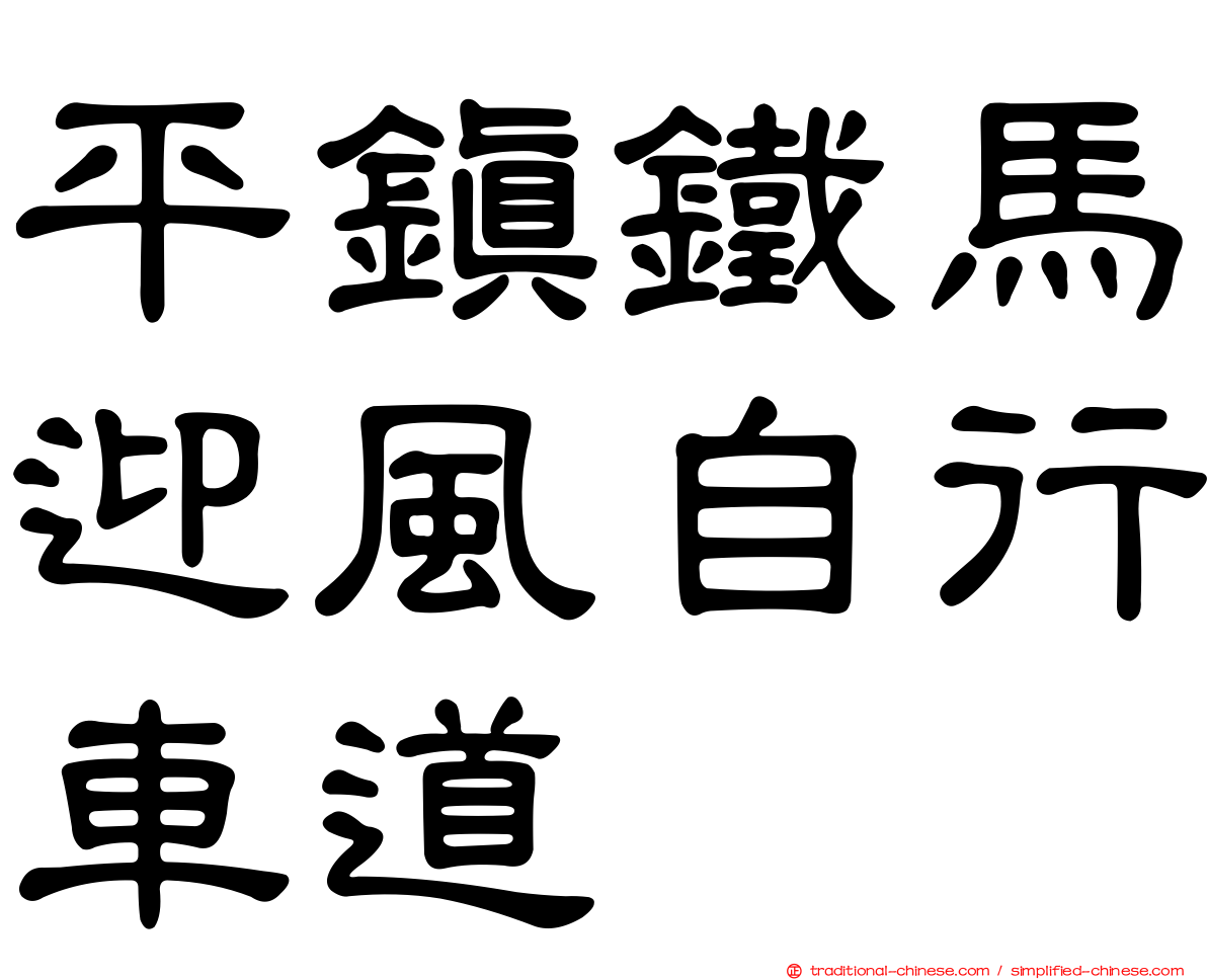 平鎮鐵馬迎風自行車道