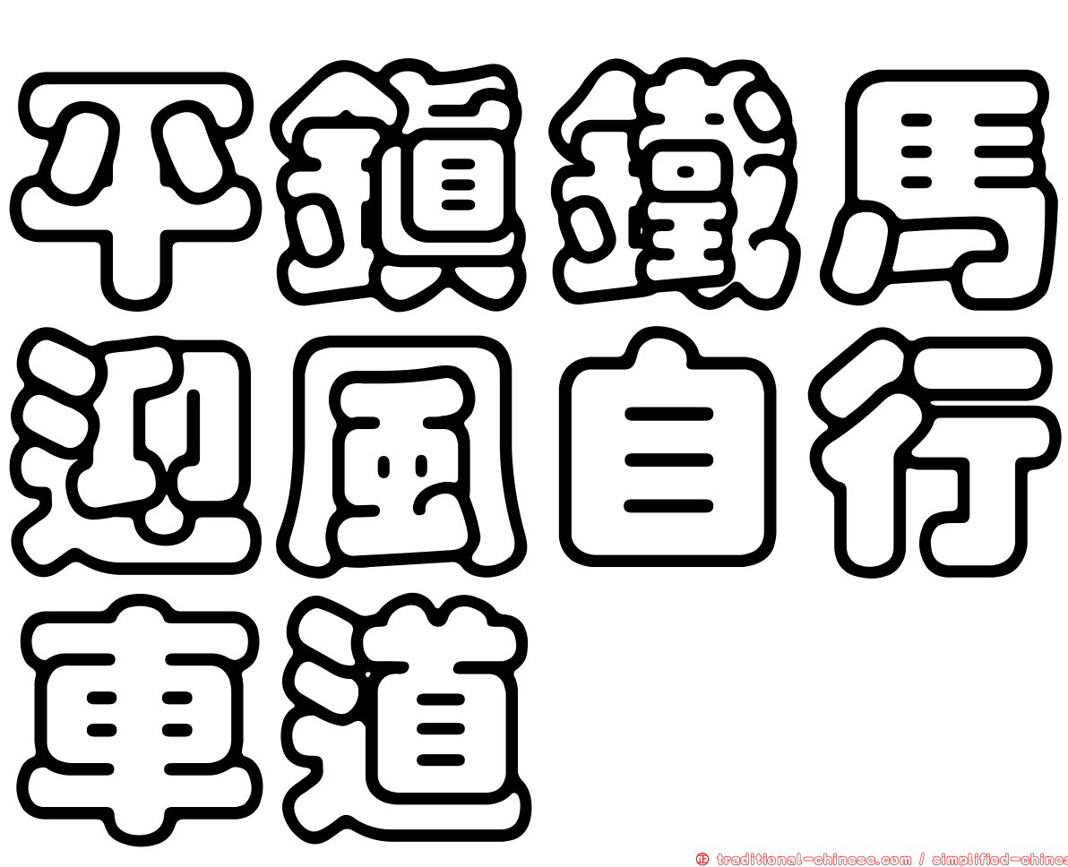 平鎮鐵馬迎風自行車道