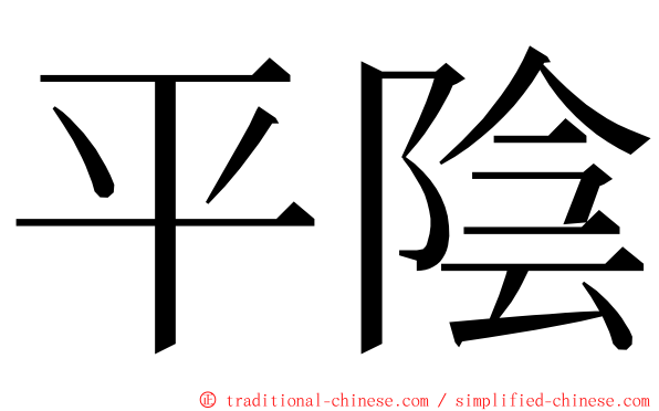 平陰 ming font