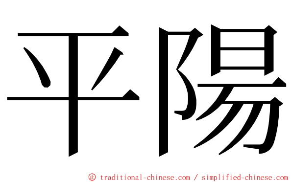 平陽 ming font