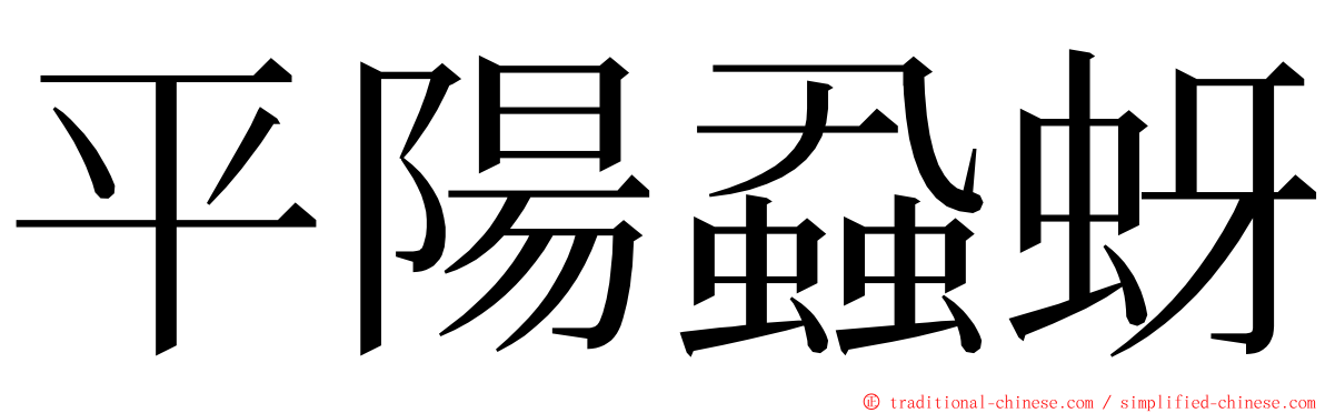 平陽蝨蚜 ming font