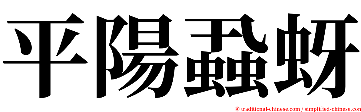 平陽蝨蚜 serif font