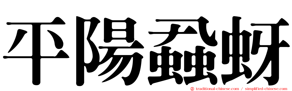平陽蝨蚜