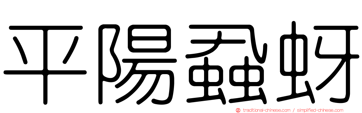 平陽蝨蚜