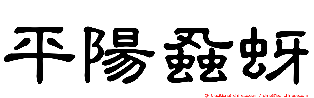 平陽蝨蚜