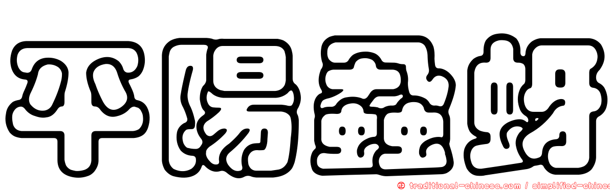 平陽蝨蚜