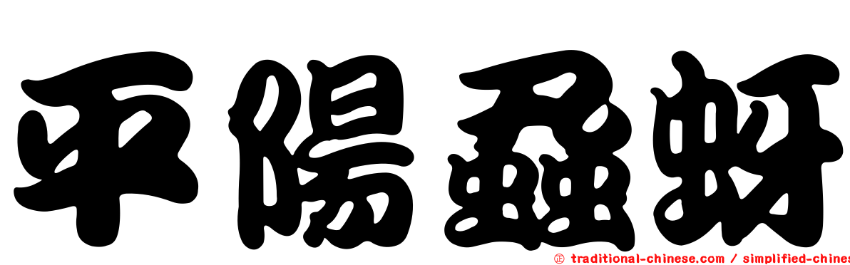 平陽蝨蚜