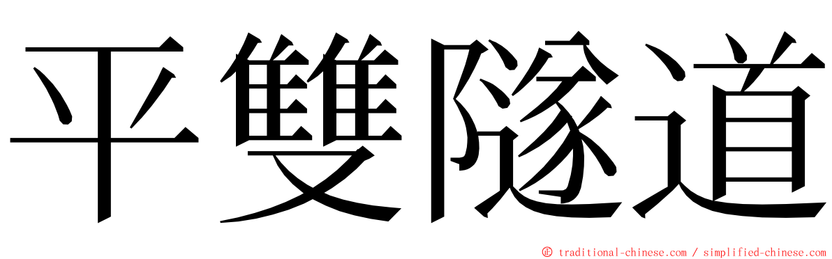 平雙隧道 ming font