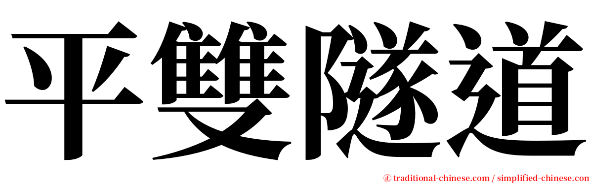 平雙隧道 serif font