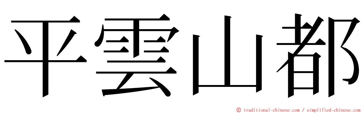 平雲山都 ming font