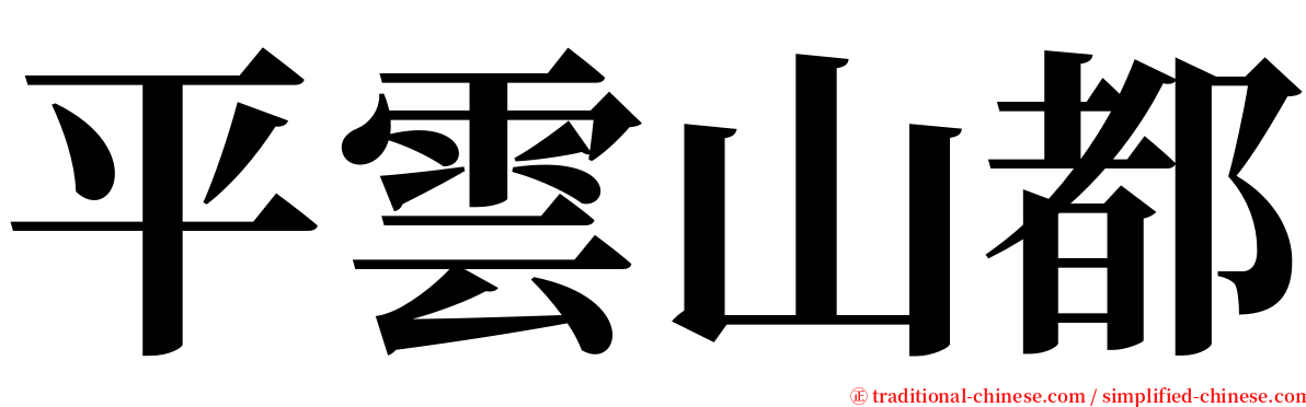 平雲山都 serif font