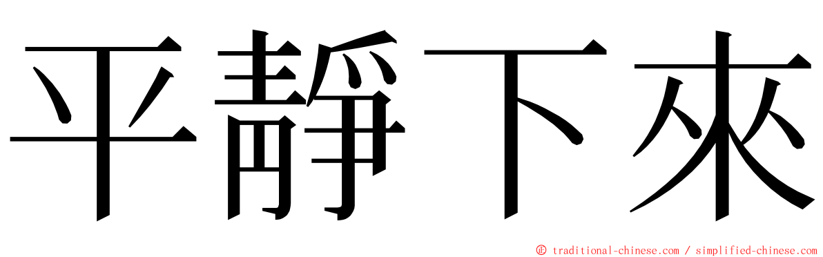 平靜下來 ming font