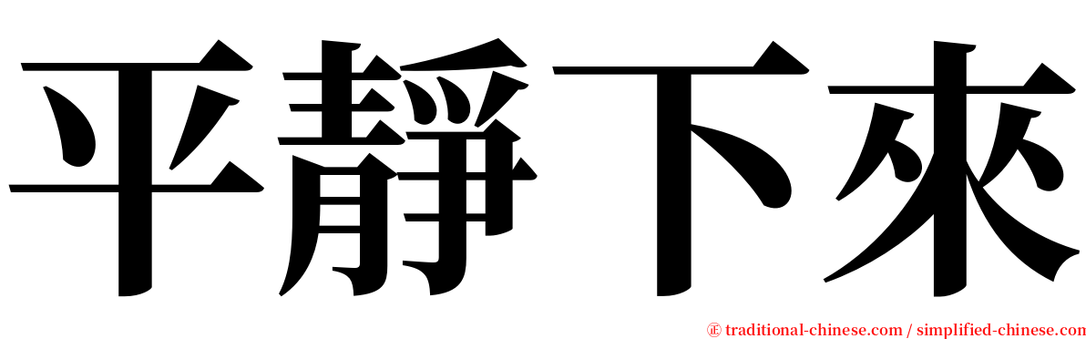 平靜下來 serif font