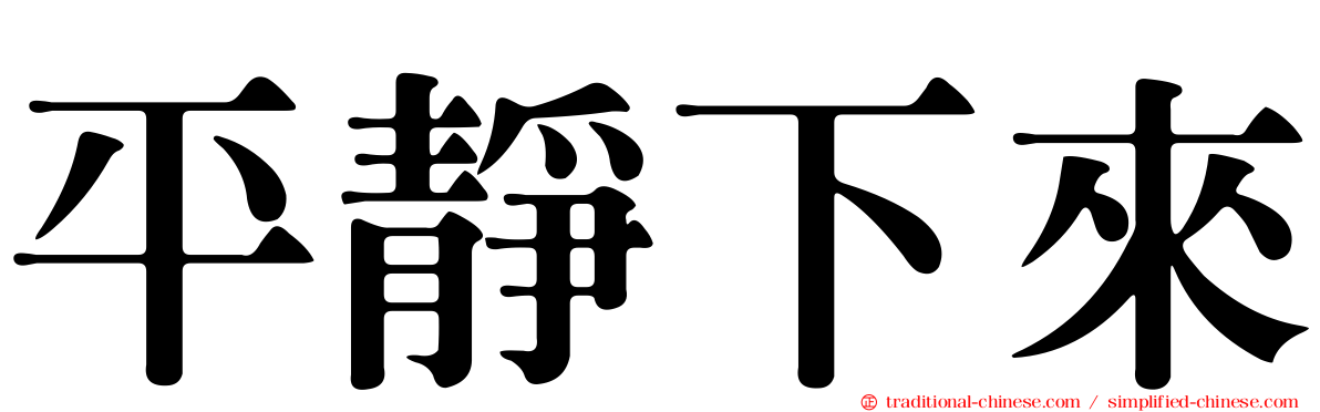 平靜下來