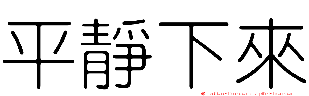 平靜下來
