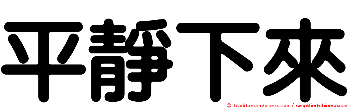 平靜下來