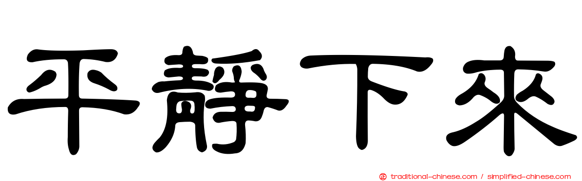 平靜下來