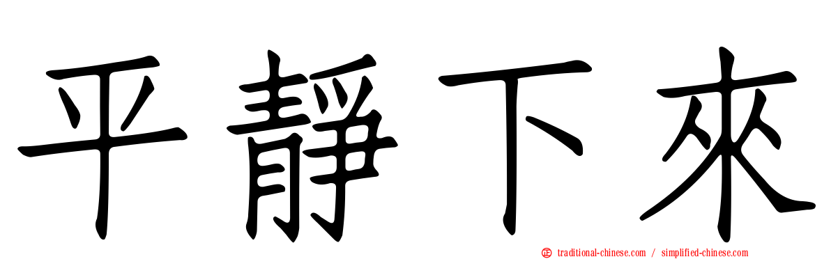 平靜下來