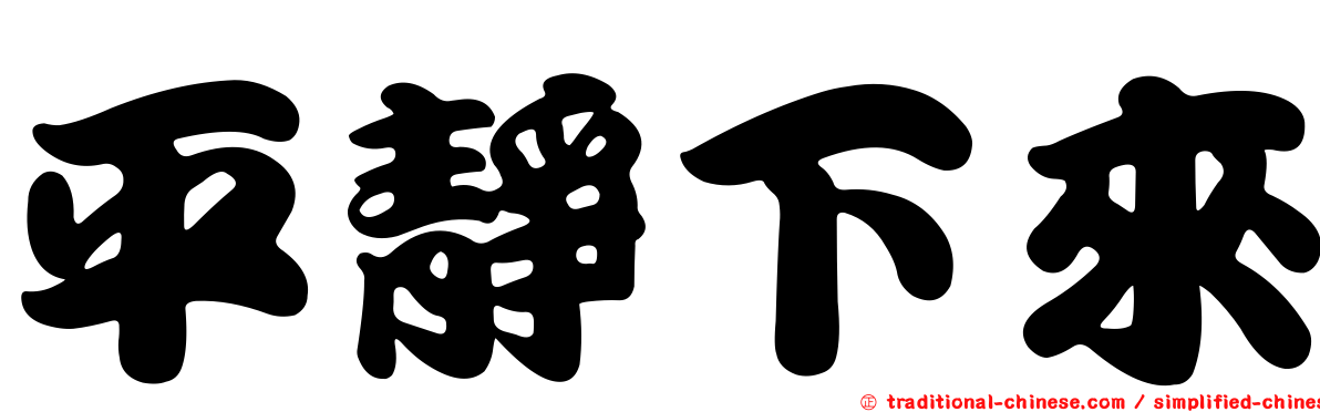 平靜下來