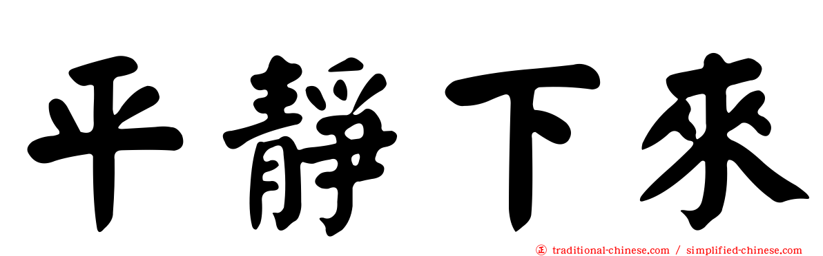 平靜下來
