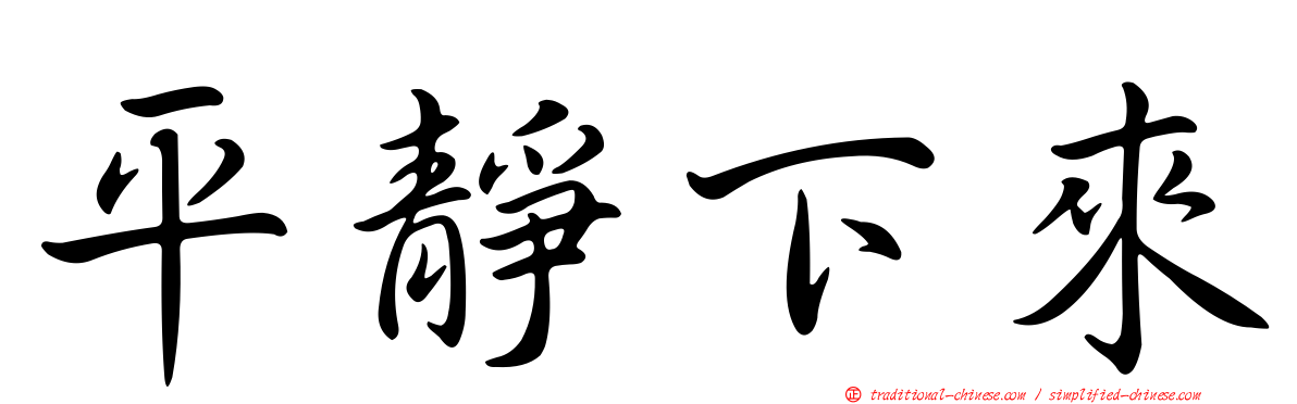 平靜下來
