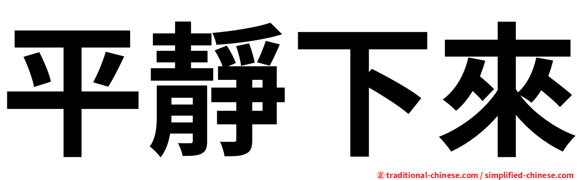 平靜下來