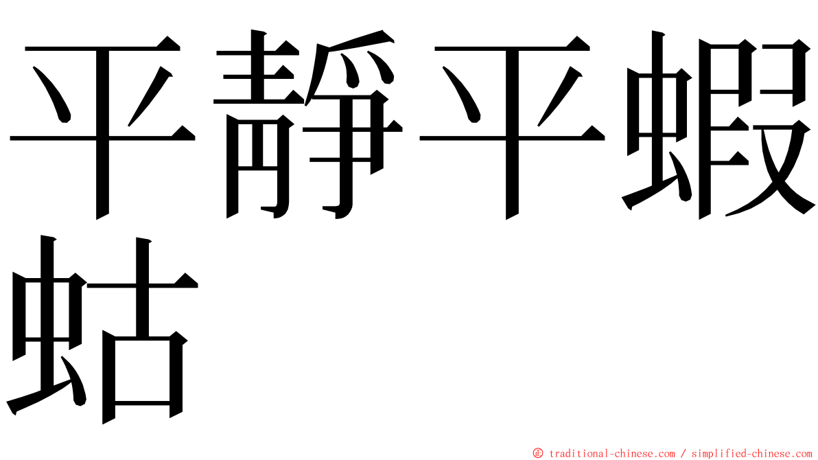 平靜平蝦蛄 ming font