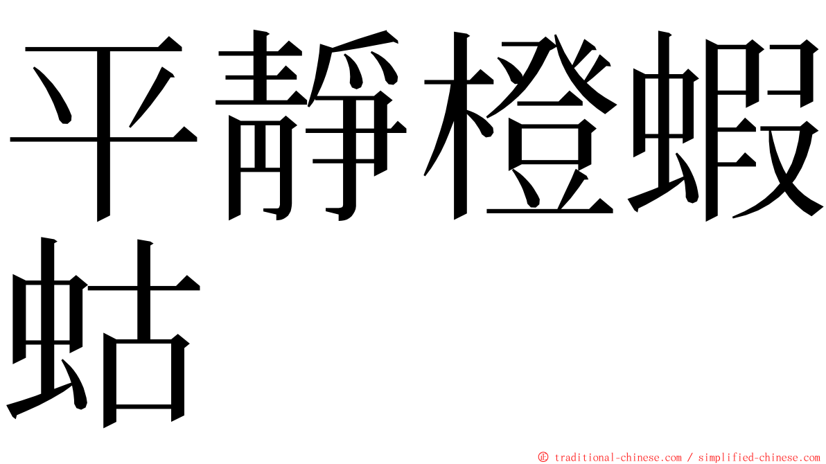 平靜橙蝦蛄 ming font