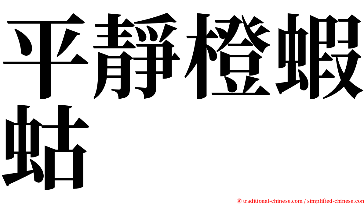 平靜橙蝦蛄 serif font