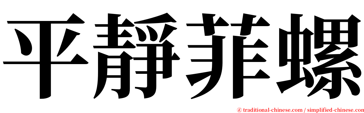 平靜菲螺 serif font