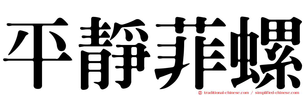 平靜菲螺