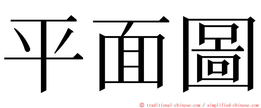 平面圖 ming font