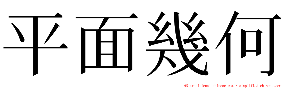 平面幾何 ming font