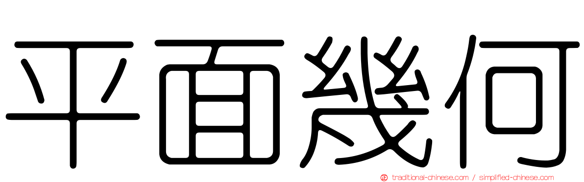 平面幾何