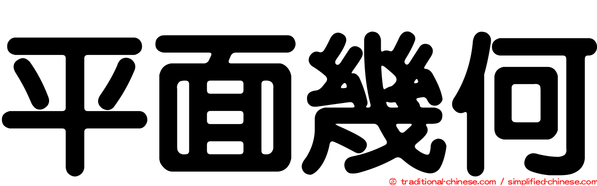 平面幾何