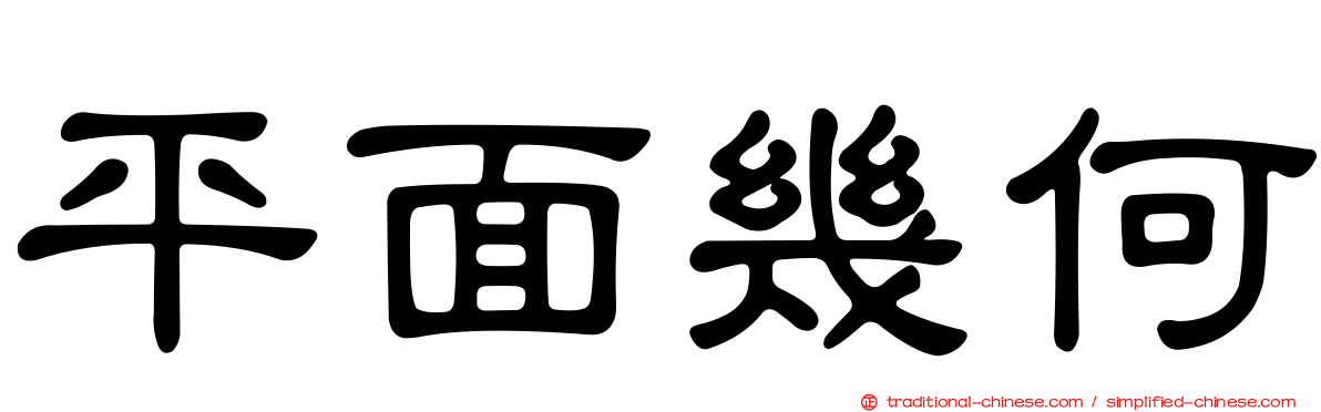 平面幾何