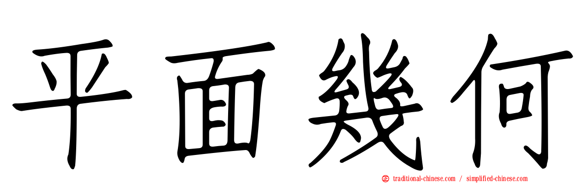 平面幾何