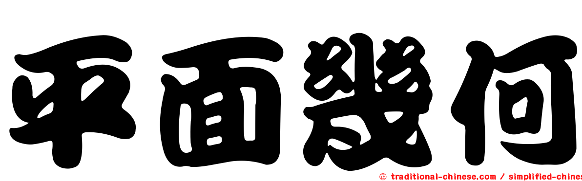 平面幾何